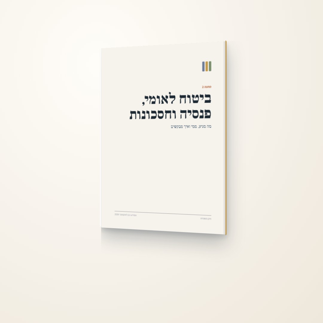 ביטוח לאומי, פנסיה וחסכונות