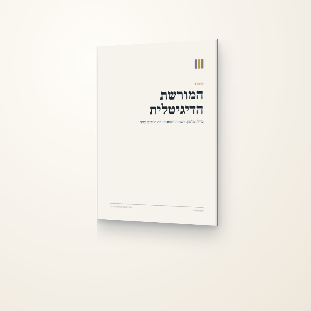 המורשת הדיגיטלית