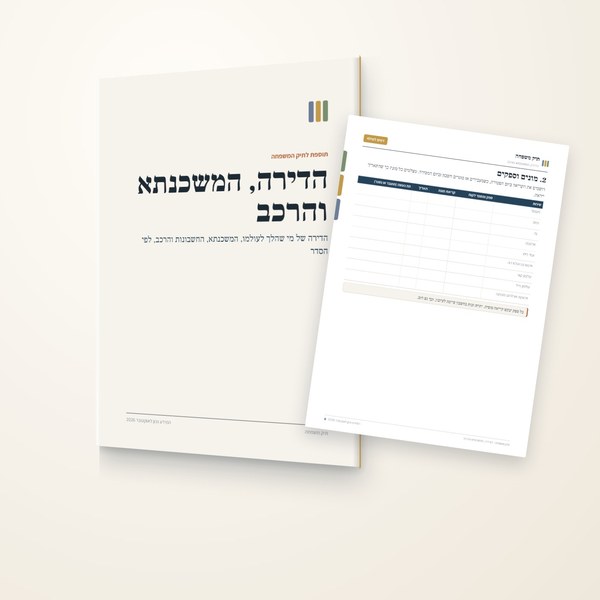 הדירה, המשכנתא והרכב