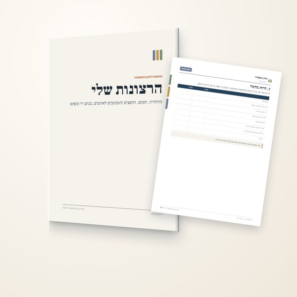 הרצונות שלי