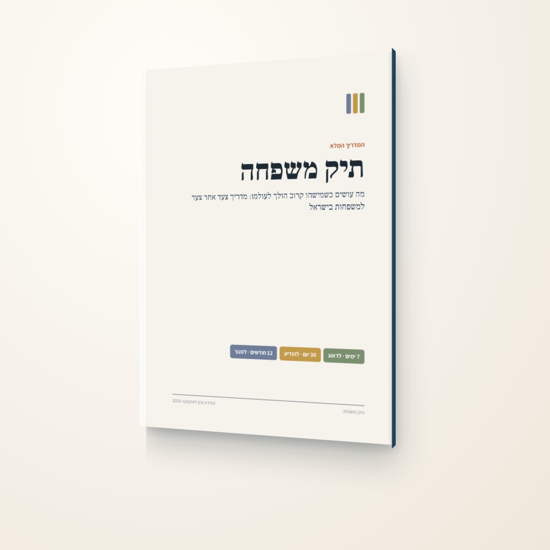 תיק משפחה