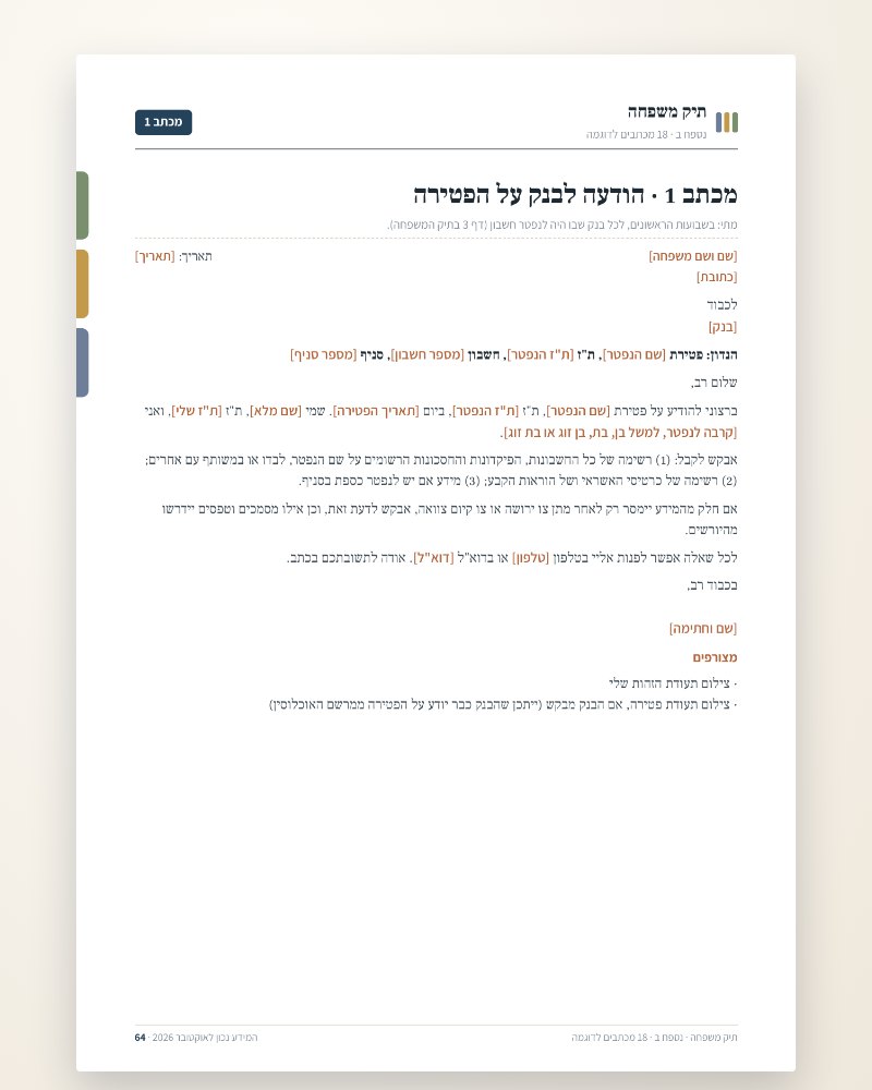 מכתב לדוגמה לבנק