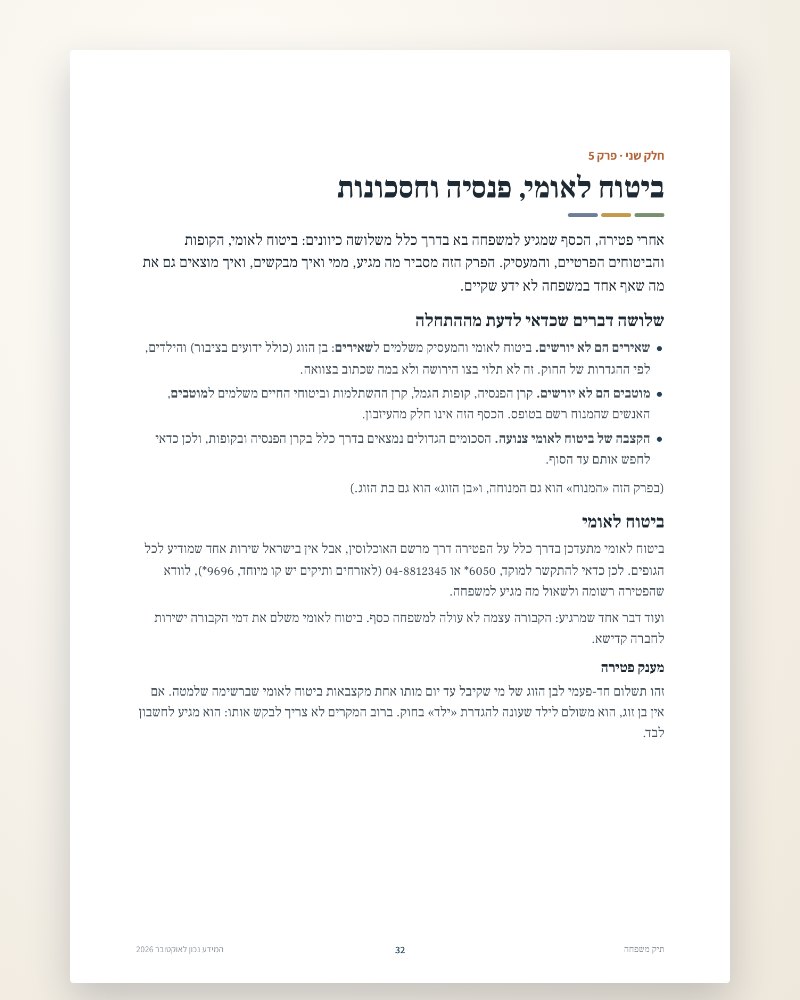 פרק 5 · ביטוח לאומי, פנסיה וחסכונות